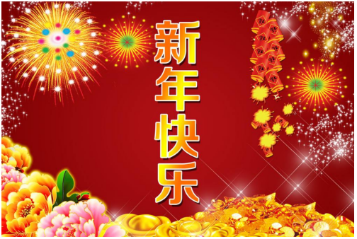 新年快樂(lè)！